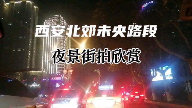 网红城市西安,北郊未央路段夜景街拍!