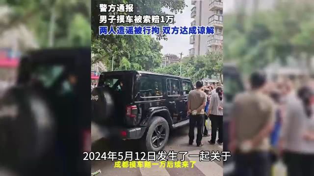 反转来了!警方通报成都摸车被索赔1万元!