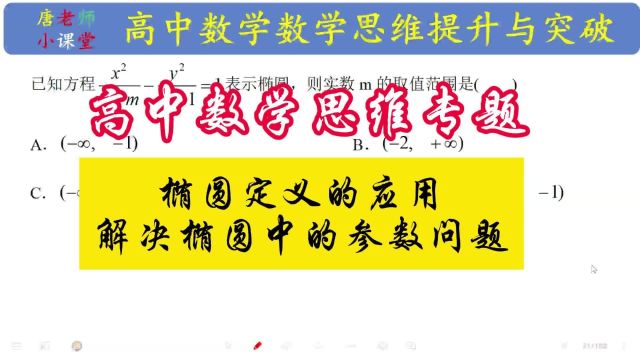 高中数学思维专题椭圆定义的应用,解决椭圆中的参数问题