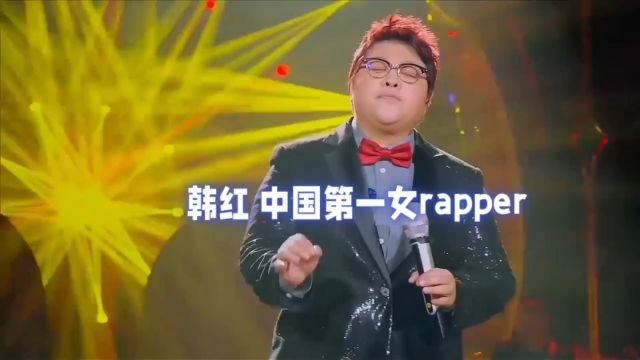 韩红 中国第一女rapper