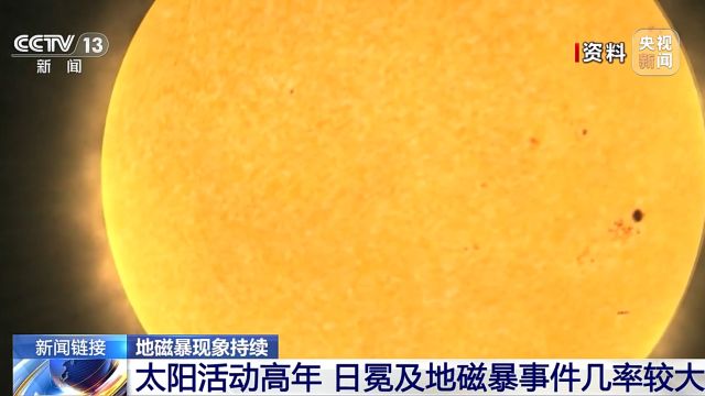 太阳活动高年 日冕及地磁暴事件几率较大