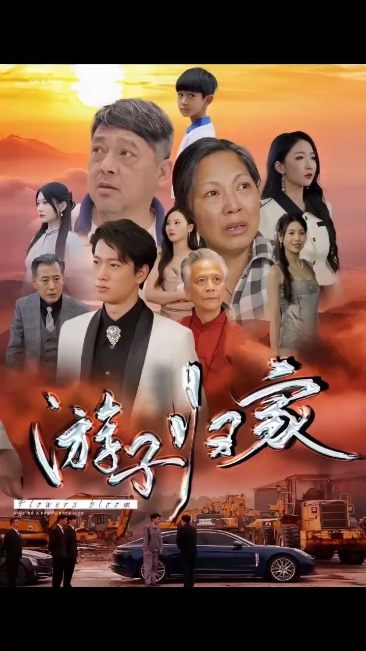 游子归家,主页置顶视频可看全集