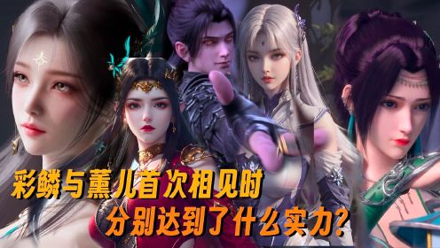 斗破苍穹【番外】：当美杜莎女王与薰儿等人在中州首次相见时，都分别达到了什么实力？