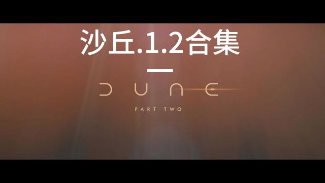 让你看懂电影《沙丘2》讲一些电影外的内容或导演埋下的故事线索!