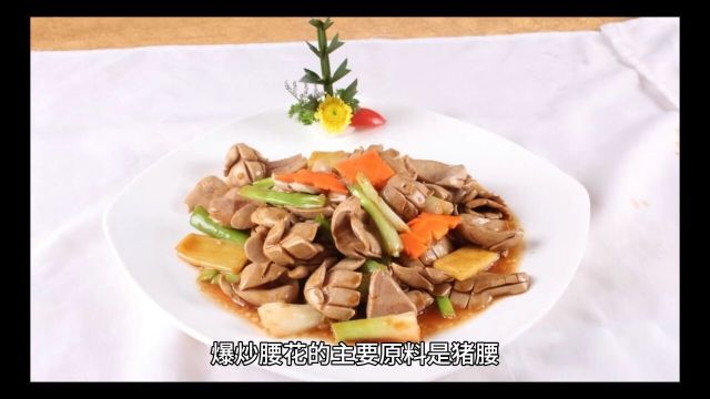 山东美食之爆炒腰花