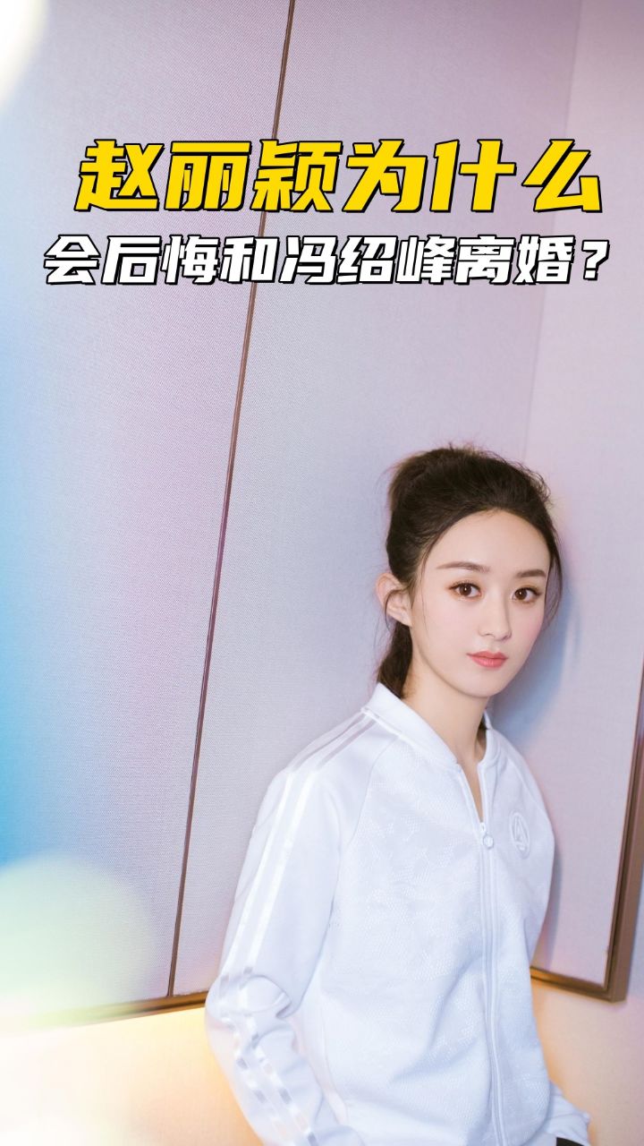 赵丽颖为什么会后悔和冯绍峰离婚?