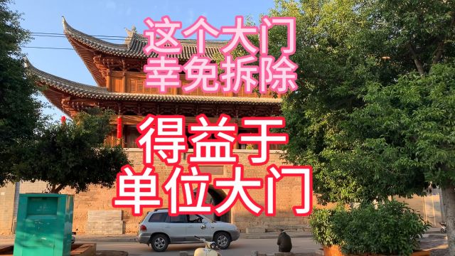 这个古建筑能够保留下来,得益于做了某单位的大门才幸免拆除,真的要啊保留下来才好