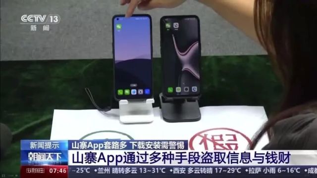 “李逵”还是“李鬼”?揭秘山寨App的诈骗套路→