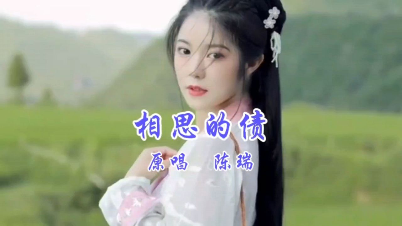 陈瑞《相思的债》