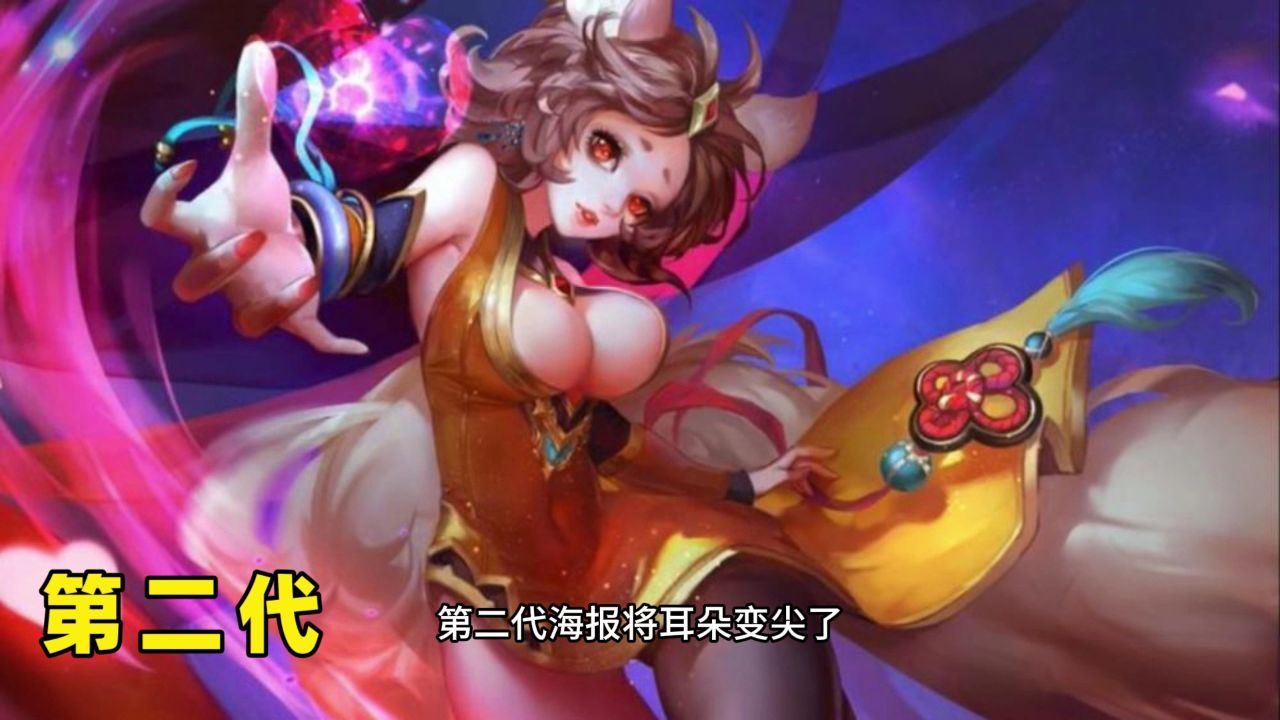 历代妲己原皮海报和造型对比 第八代好看是好看就是布料太多