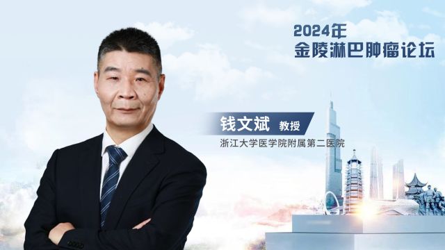 钱文斌教授:CART细胞治疗的耐药机制及应对策略丨2024年金陵淋巴肿瘤论坛