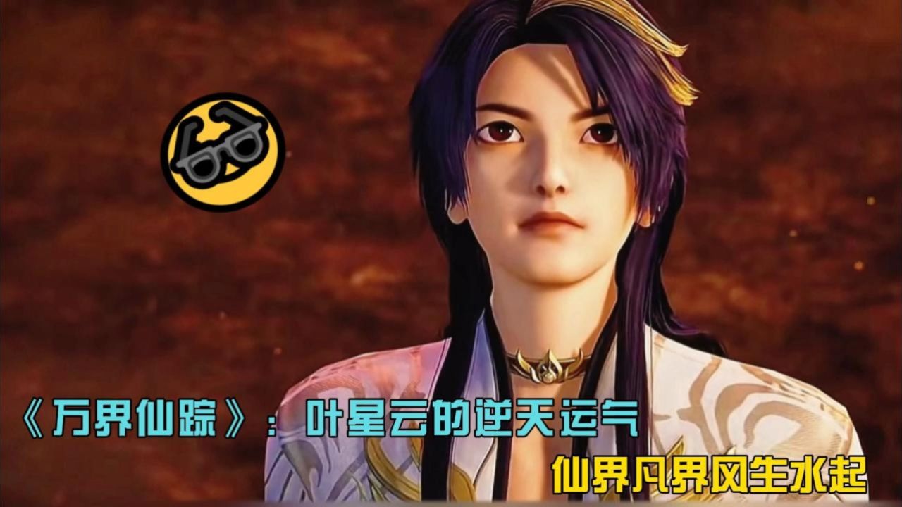 《万界仙踪》:叶星云的逆天运气,仙界凡界风生水起.