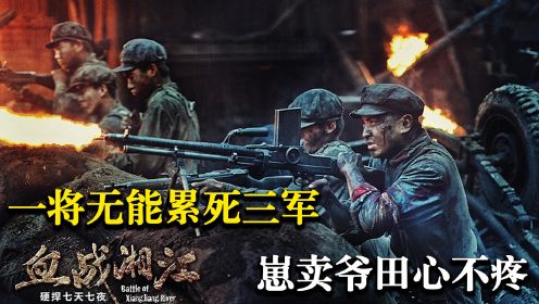 血战湘江：一将无能累死三军，崽卖爷田心不疼，中国的未来必须掌握在中国人手里