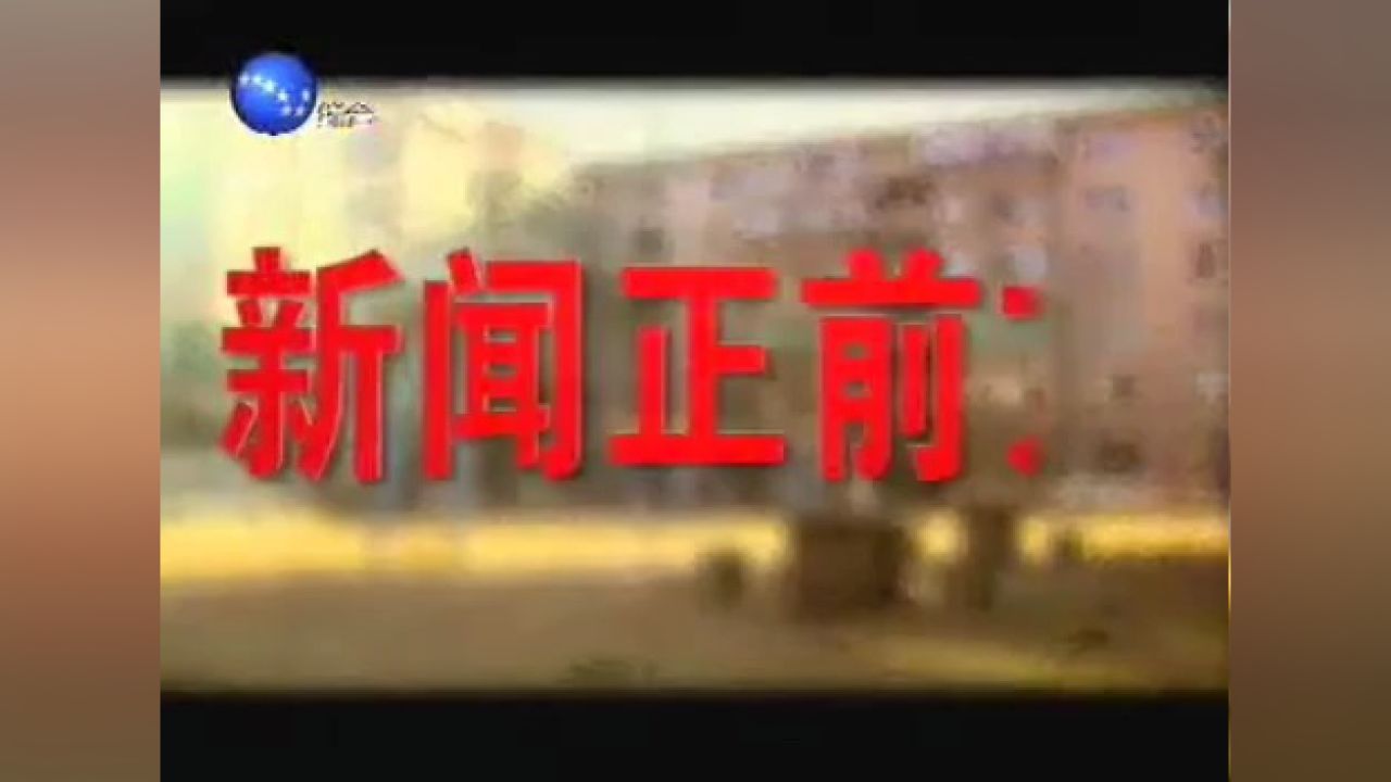 辽宁都市《新闻正前方》历年片头(2014-2020)