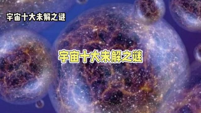 宇宙十大未解之谜,揭开一个即可获诺贝尔奖