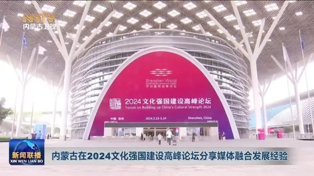 内蒙古在2024文化强国建设高峰论坛分享媒体融合发展经验