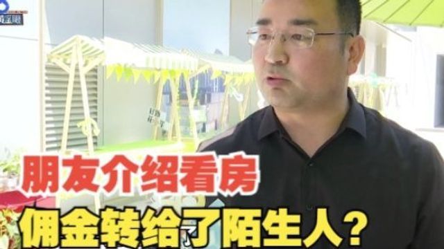 【1818黄金眼】朋友带看“听翠轩” 拿走佣金的另有其人?