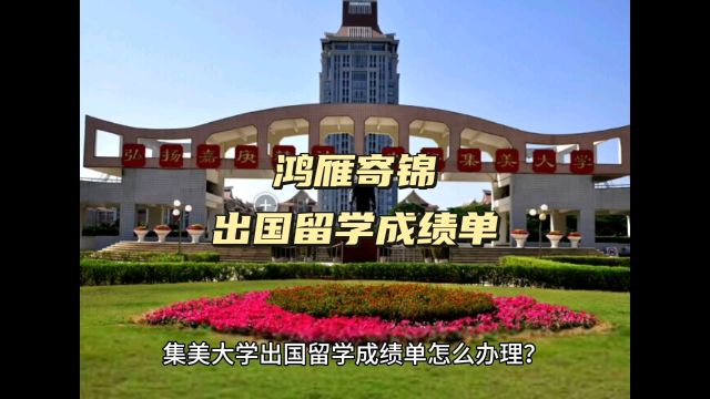 鸿雁寄锦出国留学中英文成绩单打印 集美大学