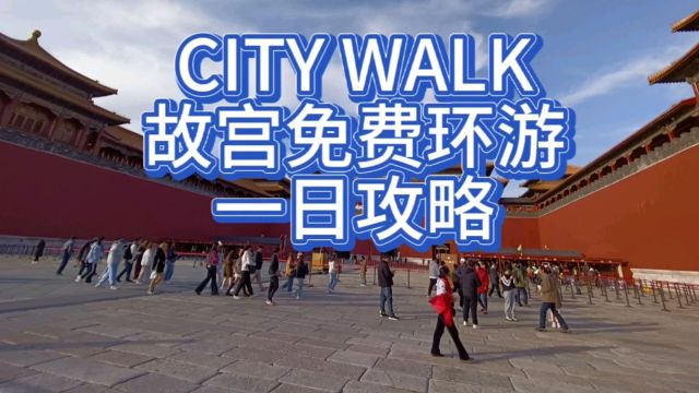 北京citywalk:故宫免费一日环游攻略沉浸式慢旅游皇城胡同