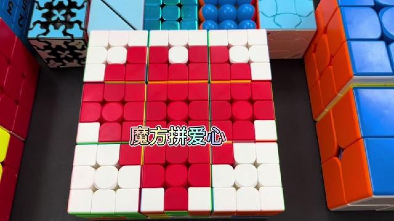 五二零用魔方拼个爱心 #魔方 #玩转魔方 #解压