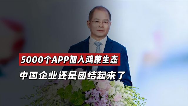 5000个APP加入鸿蒙,虽然官方没下令,但中国企业还是团结起来了