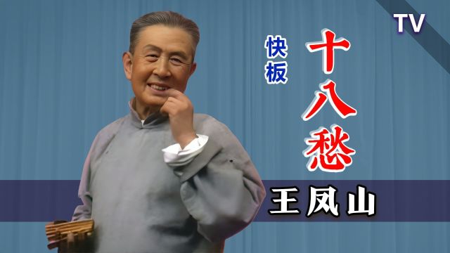 感谢ai,这次终于看清了真面目:王凤山《十八愁绕口令》