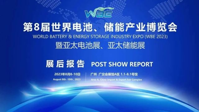 【汇聚广州ⷦœ务全球】WBE2024世界电池及储能产业博览会暨第9届亚太电池展、亚太储能展诚邀您的参与!