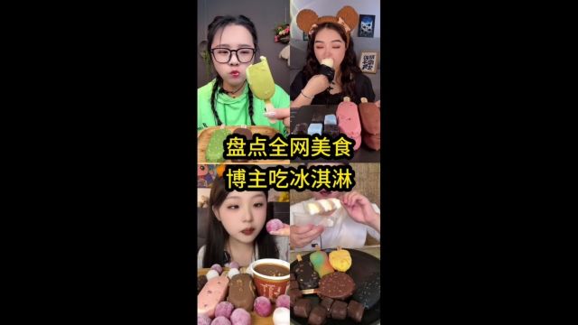 盘点全网美食博主吃冰淇淋,以下几位至少身价过亿