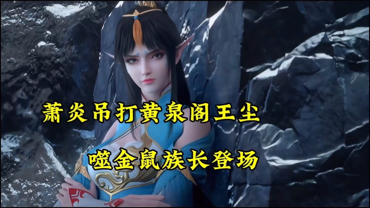 斗破苍穹年番:萧炎吊打黄泉阁王尘,噬金鼠族长登场