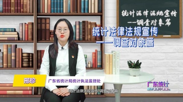 广东经济普查小课堂 | 统计法律法规宣传——调查对象篇