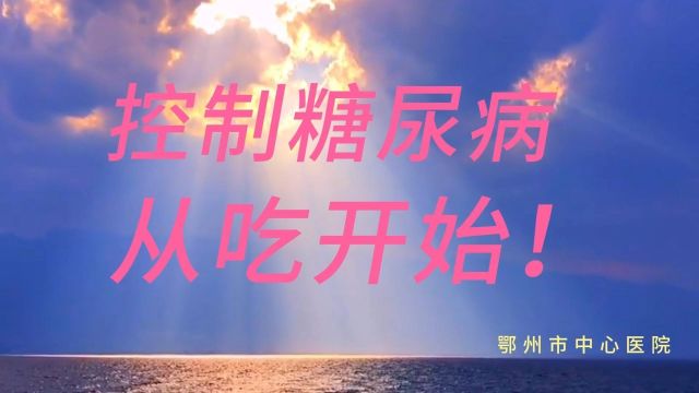 鄂州市中心医院控制糖尿病,从“吃”开始