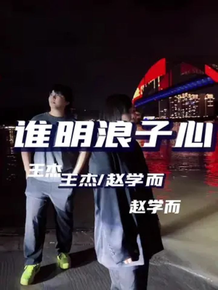 谁明浪子心 #粤语合唱 #粤语经典