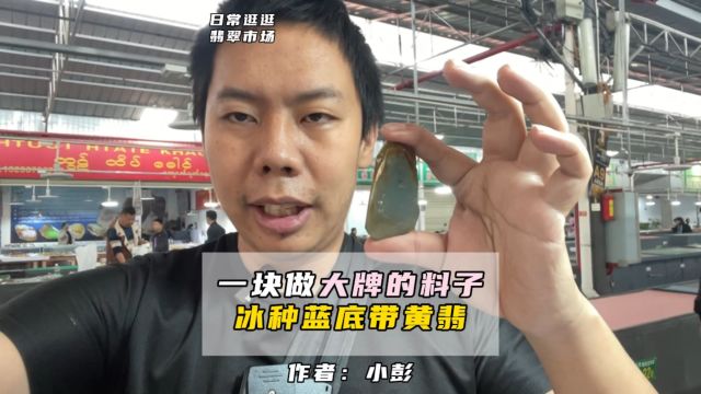 一块做大牌的料子冰种蓝底带黄翡