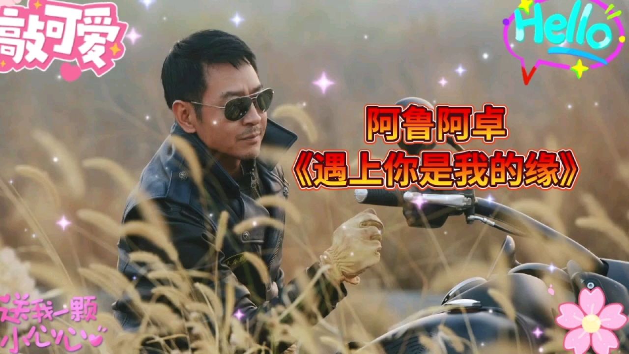 阿鲁阿卓《遇上你是我的缘》,深情柔美的歌声唱出心中的向往