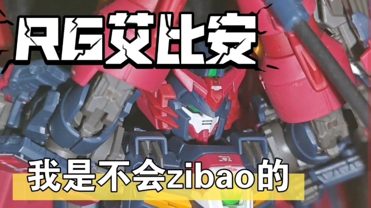 rg艾比安高达把玩评测