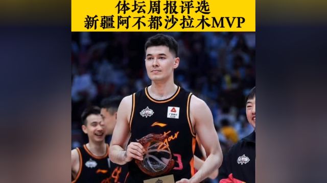 3xyvnrm8kyj8k2u体坛周报评选,新疆阿不都沙拉木MVP! #篮球 #CBA