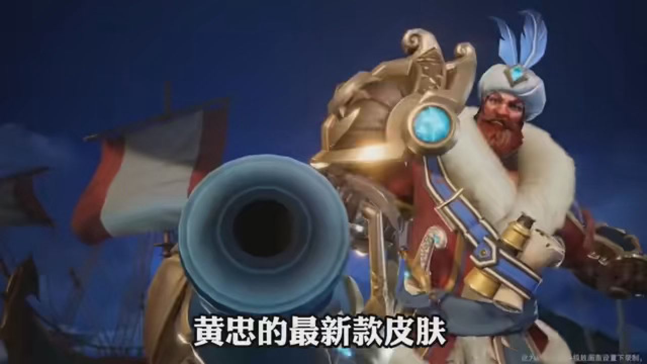 黄忠新皮肤《怒海争锋》品质:史诗