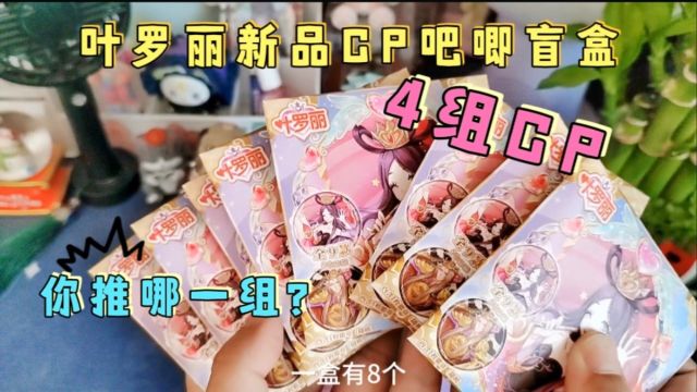 叶罗丽CP吧唧盲盒它来了,居然有4对CP组合,还拆到了隐藏签名款