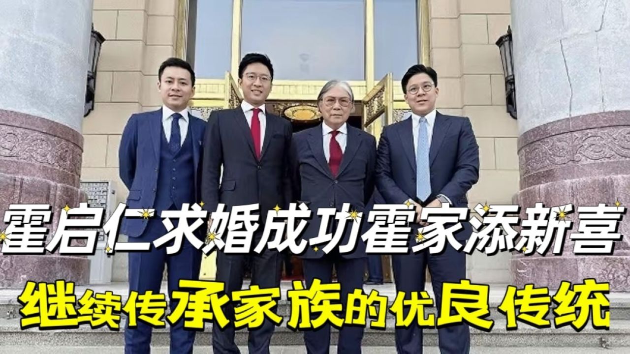 霍启仁求婚成功,霍家再添新喜,继续传承家族的优良传统,祝福!_腾讯视频