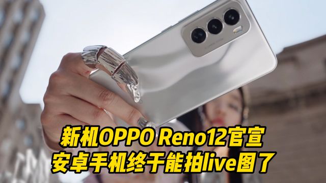 人气新机OPPO Reno12官宣,安卓手机终于能拍live图了!