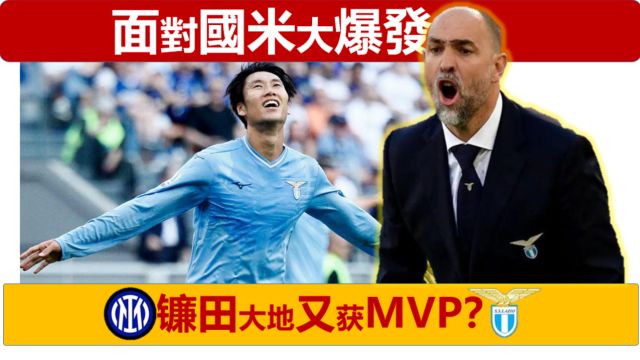 【中字】镰田大地又获MVP?面对国米大爆发,终于回到前腰位置