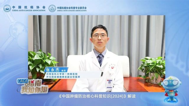 张永杰:《中国肿瘤防治核心科普知识(2024)》癌性疼痛篇解读