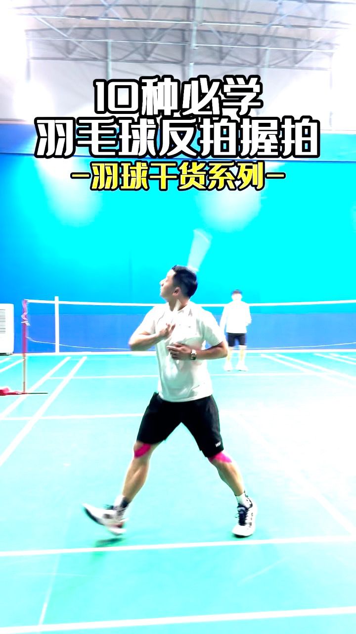 10种羽毛球必学反手握拍