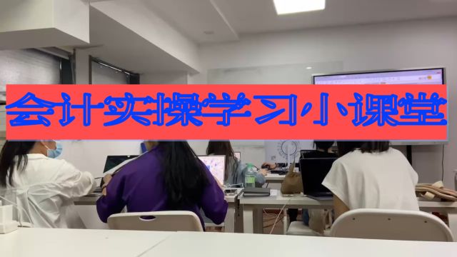 会计实操学习