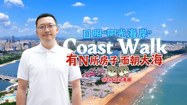 时政Vlog丨日照“阳光海岸”Coast Walk 有N所房子 面朝大海