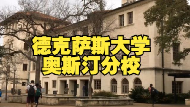 美国大学介绍:德州大学奥斯汀分校