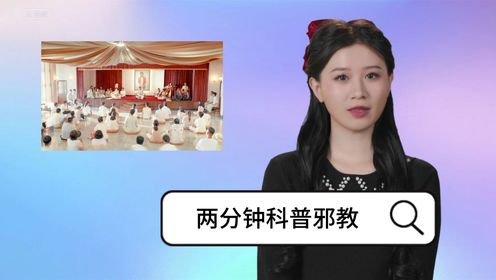 《周处除三害》两分钟科普邪教,它的伤害远超我们想象_高清1080P在线观看平台_腾讯视频