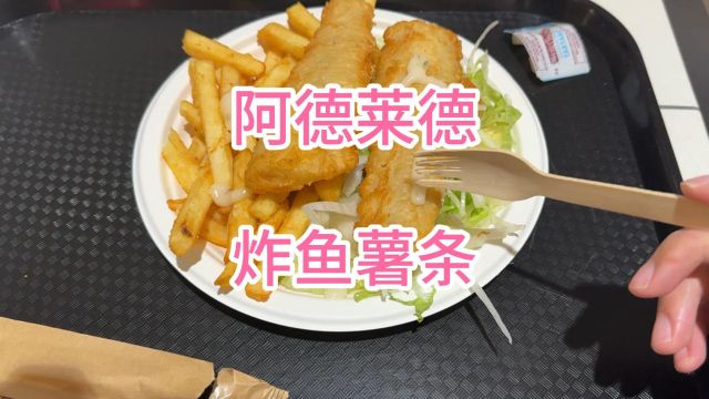 阿德莱德YIROS炸鱼薯条