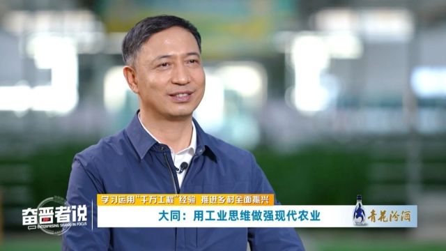 大同市委书记谈做强现代农业:要有“跳出农业抓农业”的思维