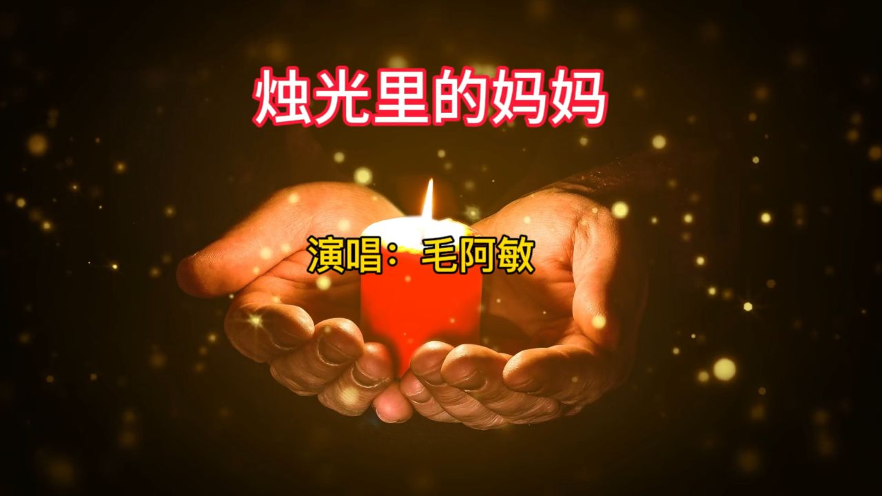感恩母亲的歌《烛光里的妈妈》毛阿敏演唱